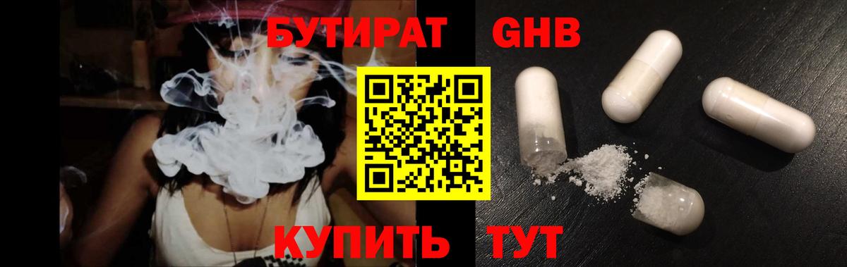 БУТИРАТ  БУТИРАТ 1.4BDO  Вход с VPN  Новотроицк 