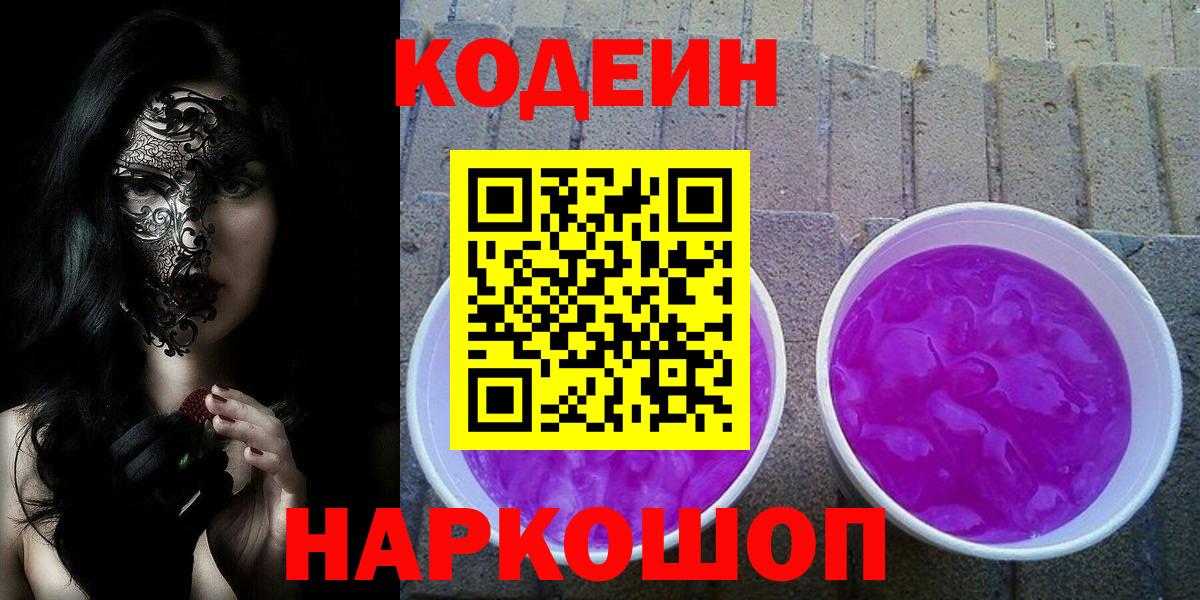 Кодеин Purple Drank Новотроицк
