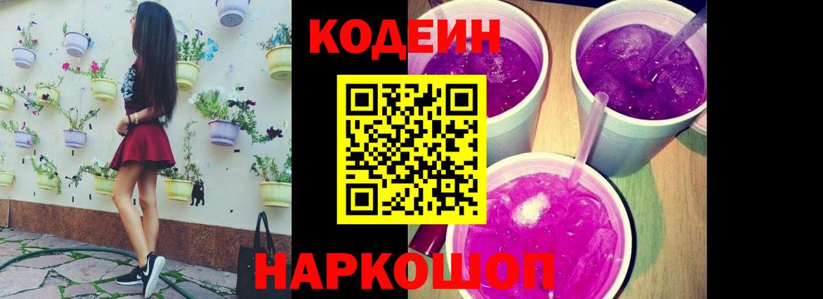 Новотроицк  Codein напиток Lean (лин)  Вход с VPN 